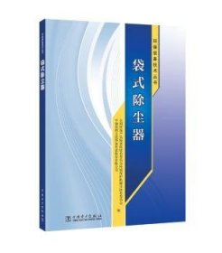 全新正版图书 袋式除尘器全国环保产品标准化技术委员会环中国电力出版社9787519809836 滤袋除尘器