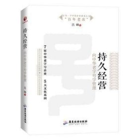 全新正版图书 持久营:向中华学管理吕峰广东旅游出版社9787557017163 企业经营管理研究中国