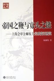 帝国之鞭与寡头之链：上海会审公廨权力关系变迁研究