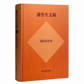 全新正版图书 潘鲁生文稿:论民间美术潘鲁生山东教育出版社9787570123568