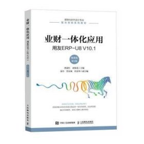 全新正版图书 业财一体化应用:用友ERP-U8 V10.1(微课版 第3版)洑建红人民邮电出版社9787115619099