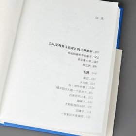 全新正版图书 长河(精装纪念版)沈从文江苏人民出版社9787214275158