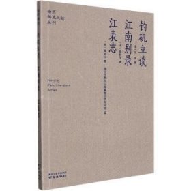 全新正版图书 钓矶立谈·江南别录·江表志佚名撰南京出版社9787553336428