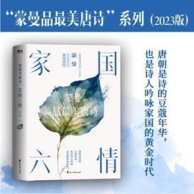 全新正版图书 家国六:蒙曼品美唐诗(23版)蒙曼花山文艺出版社9787551166744