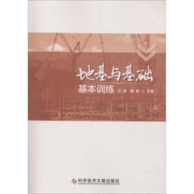 全新正版图书 地基与基础基本沈毅科学技术文献出版社9787518946976 地基教材