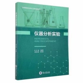 全新正版图书 仪器分析实验杨玲娟兰州大学出版社9787311062934