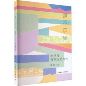 全新正版图书 言不尽异:差异与当下历史写作陈昊中国社会科学出版社9787522716800