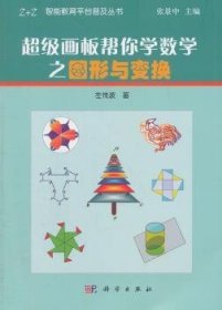 超级画板帮你学数学之图形与变换