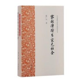 全新正版图书 密教传持与宋元社会夏广兴上海古籍出版社9787573209559