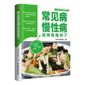 全新正版图书 常见病慢性病这样吃就对了生活新实用辑江苏凤凰科学技术出版社9787571334963