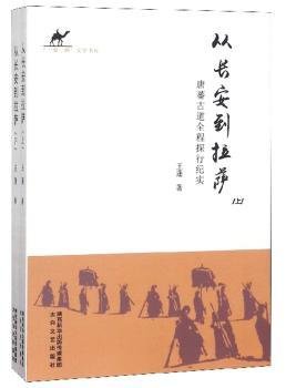 全新正版图书 从长萨:唐蕃道全程探行纪实王蓬太白文艺出版社9787551313360