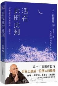 全新正版图书 活在此时此刻一行禅师天津人民出版社9787201128580