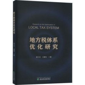 全新正版图书 地方税体系优化研究章力丹经济科学出版社9787521849837