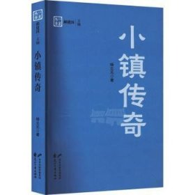 全新正版图书 小镇传奇杨立元花山文艺出版社9787551162517