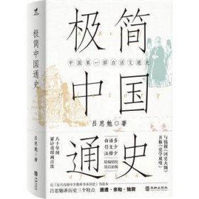 全新正版图书 极简中国通史吕思勉华龄出版社9787516926581