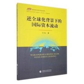 全新正版图书 逆全球化背景下的国际资本流动刘玚中国财政经济出版社9787522319605