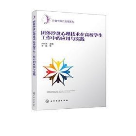 全新正版图书 团体沙盘心理技术在高校学生工作中的应用与实践向群英化学工业出版社9787122362933