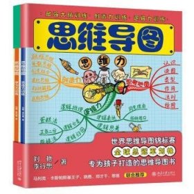 全新正版图书 思维导图(思维力、学练)(全二册)刘艳北京大学出版社9787301327951  普通大众