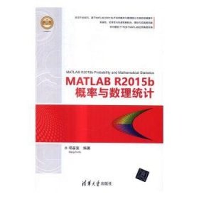 全新正版图书 MATLAB R15b概率与数理统计邓奋发清华大学出版社9787302453529 软件应用概率论