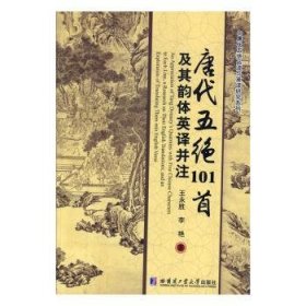 全新正版图书 唐代五绝101首及其韵体英译并注王永胜哈尔滨工业大学出版社9787560340357