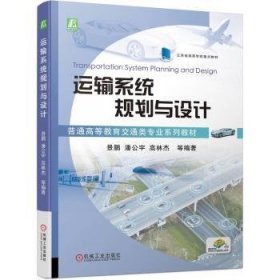 全新正版图书 运输系统规划与设计景鹏机械工业出版社9787111737940