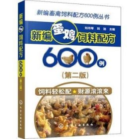 全新正版图书 蛋鸡饲料配方600例刘月琴化学工业出版社9787122333353 卵用鸡饲料配方