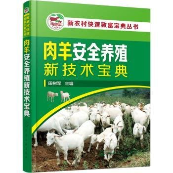 新农村快速致富宝典丛书--肉羊安全养殖新技术宝典