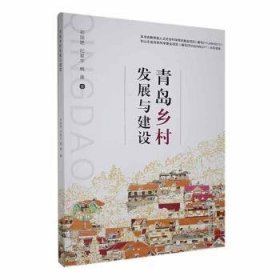 全新正版图书 青岛乡村发展与建设祁丽艳中国海洋大学出版社9787567036284