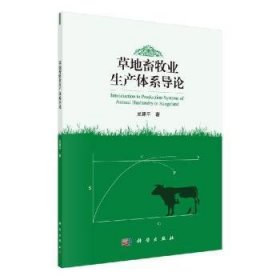 全新正版图书 草地产体系导论科学出版社9787030652157