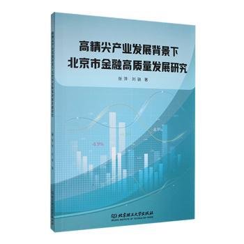 高精尖产业发展背景下北京市金融高质量发展研究
