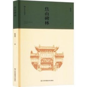 全新正版图书 焦山碑林滕建锋江苏凤凰社9787574112582