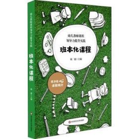 全新正版图书 幼儿教师课力提升实践：班本化课程姚健华东师范大学出版社9787567598201  在职幼儿园教师