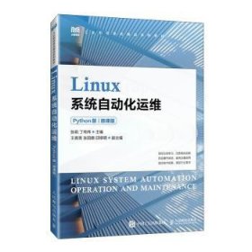 全新正版图书 Linux系统自动化运维(Python版)(微课版)张莉人民邮电出版社9787115628244