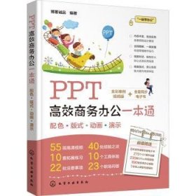 全新正版图书 PPT商务办公一本通博蓄诚品化学工业出版社9787122389305 图形软件中职