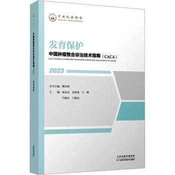 全新正版图书 中国整合诊治技术指南：发育保护樊代明丛书天津科学技术出版社9787574209664