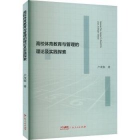 高校体育教育与管理的理论及实践探索 教学方法及理论 卢茂春 新华正版