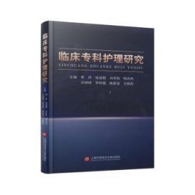 全新正版图书 临床专科护理研究李丹上海科学技术文献出版社9787543988545