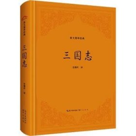 全新正版图书 三国志-崇文国学典史瑞玲崇文书局9787540372385