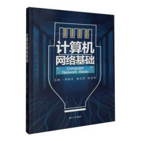 全新正版图书 计算机网络基础胡鹏昱湖南大学出版社9787566733023