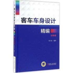 全新正版图书 客车车身设计精编-彩色版刘开春机械工业出版社9787111534013 客车车体设计