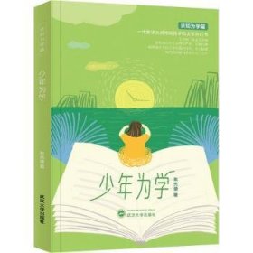 全新正版图书 少年为学朱光潜武汉大学出版社9787307232853