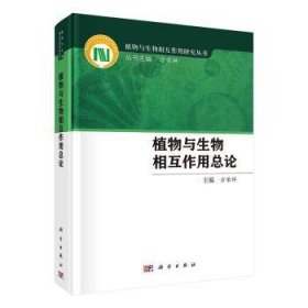 全新正版图书 植物与生物相互作论方荣祥科学出版社9787030740106