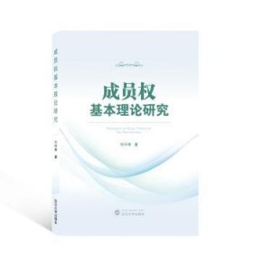 全新正版图书 成员权基本理论研究任中秀武汉大学出版社9787307234567