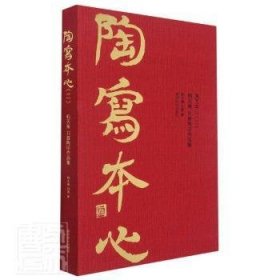 全新正版图书 陶写本心(2韩天雍刘茜陶印作品集)韩天雍西泠印社出版社9787550833937 汉字印谱中国现代普通大众