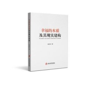 全新正版图书 幸福的本质及其现实建构施文辉上海社会科学院出版社9787552037111 幸福研究普通大众