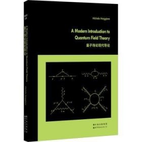 全新正版图书 量子场论现代导论世界图书出版有限公司北京分公司9787519296025