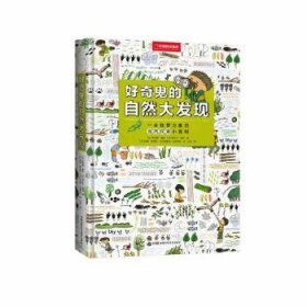 全新正版图书 好奇鬼的自然大发现埃莱娜·潘斯湖南科学技术出版社9787571023751