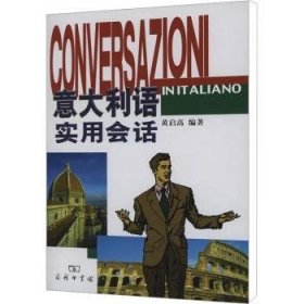 全新正版图书 语实用会话-内附光盘一张黄启高商务印书馆9787100037266