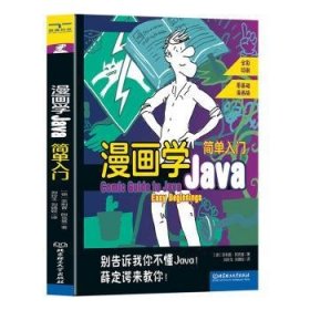 全新正版图书 漫画学Java：简单入门菲利普·阿克曼北京理工大学出版社有限责任公司9787576326413