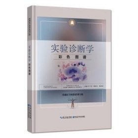 全新正版图书 实验诊断学彩色图谱叶千红湖北科学技术出版社9787570601806 实验室诊断图谱